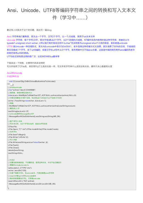 Ansi、Unicode、UTF8等编码字符串之间的转换和写入文本文件（学习中……）