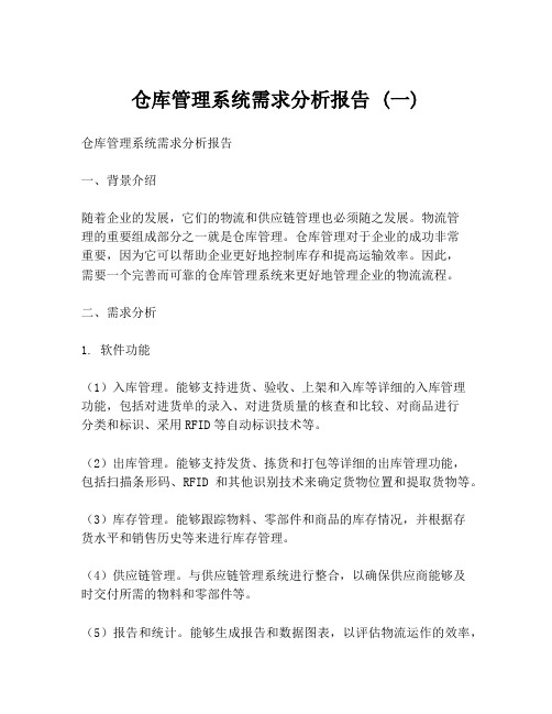 仓库管理系统需求分析报告 (一)