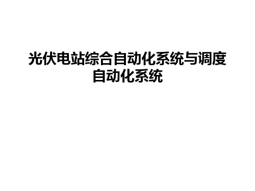 光伏电站综合自动化系统与调度自动化系统培训课件