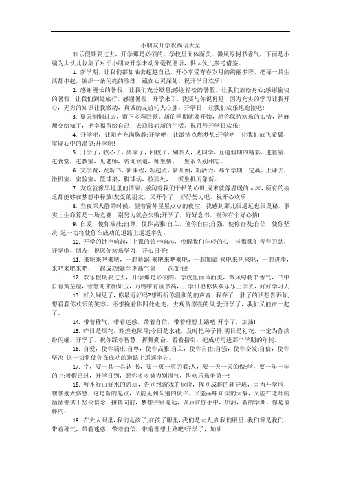 小朋友开学祝福语大全