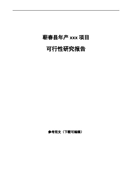 蕲春县如何编写项目可行性研究报告(参考模板)