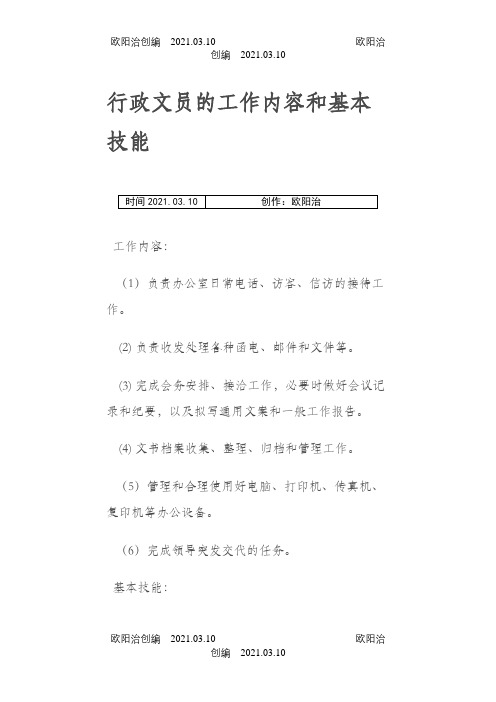 行政、办公室文员工作内容和基本技能之欧阳治创编