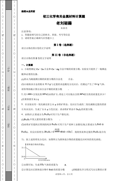 初三化学有关金属材料计算题