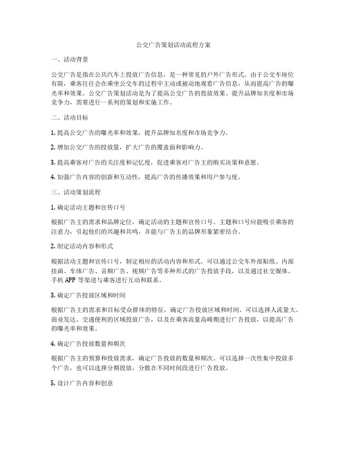 公交广告策划活动流程方案