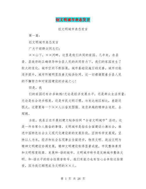 创文明城市表态发言(完整版)