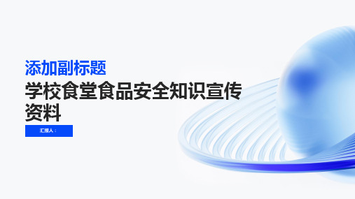 学校食堂食品安全知识宣传资料(修订版)