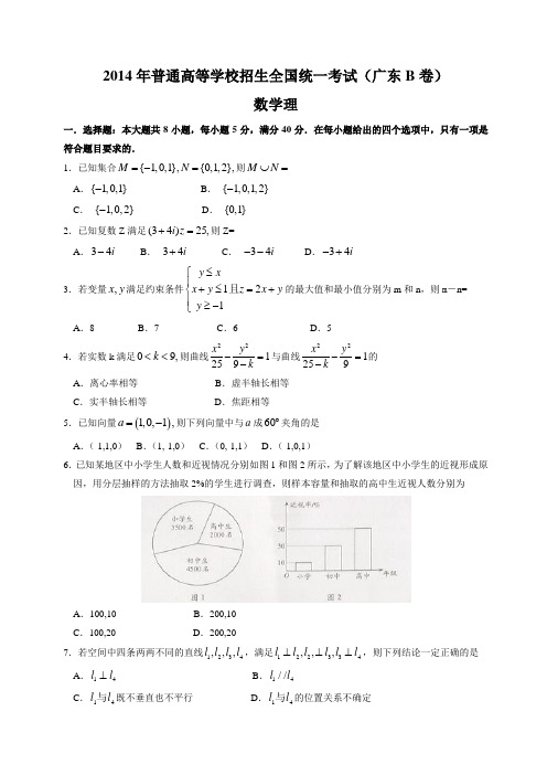 2014年高考真题——理科数学(广东B卷)精校版Word版无答案(2014高考)