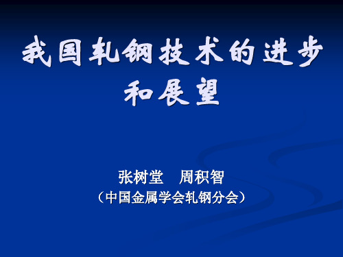 我国轧钢技术的进步和展望