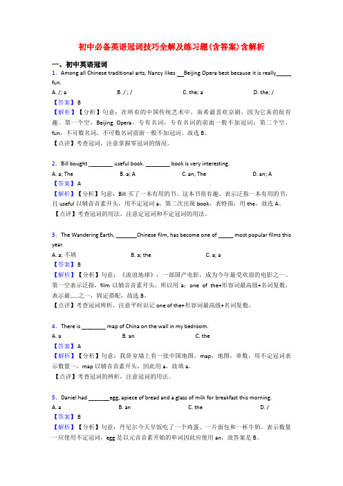 初中必备英语冠词技巧全解及练习题(含答案)含解析