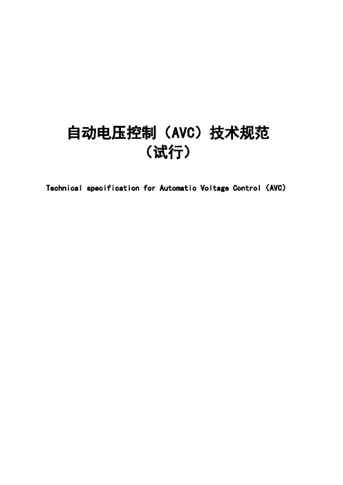 南方电网自动电压控制(AVC)技术规范(试行)