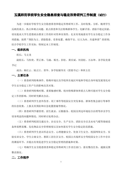 玉溪师范学院学生安全隐患排查与稳定形势研判工作制度