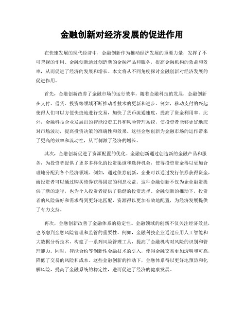 金融创新对经济发展的促进作用