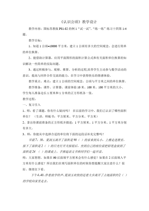 《认识公顷》教学设计