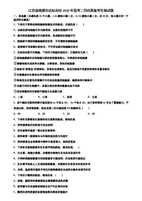 江苏省南通市达标名校2020年高考二月仿真备考生物试题含解析