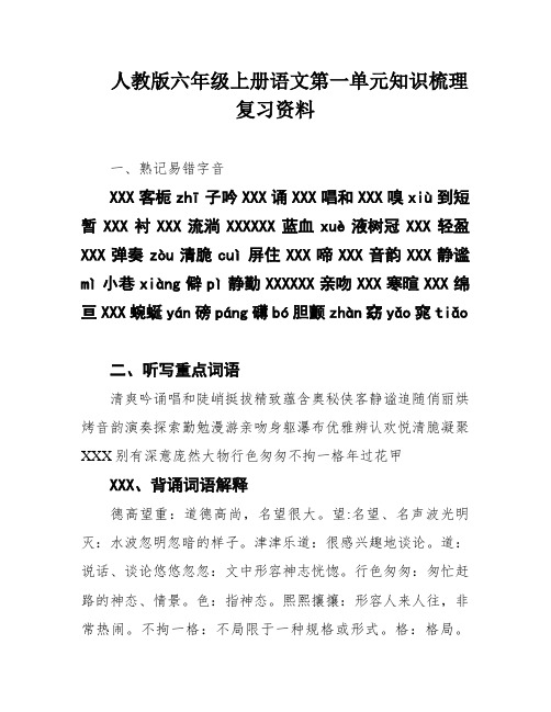 人教版六年级上册语文第一单元知识梳理复习资料