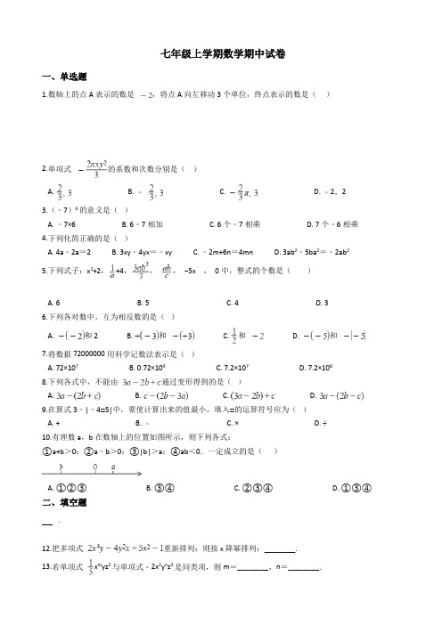 广东省汕头市潮南区七年级上学期数学期中试卷