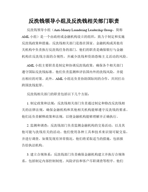 反洗钱领导小组及反洗钱相关部门职责