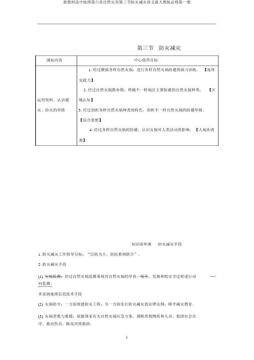 新教材高中地理第六章自然灾害第三节防灾减灾讲义新人教版必修第一册