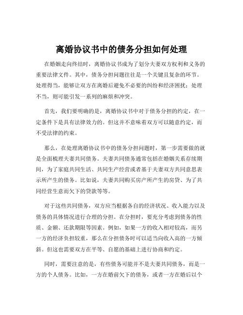 离婚协议书中的债务分担如何处理