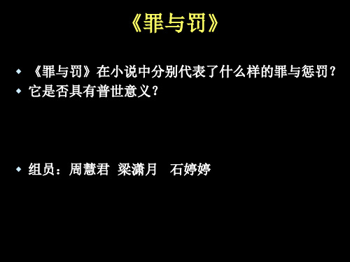 《罪与罚》分别代表什么样的罪与罚-是否具有普世意义