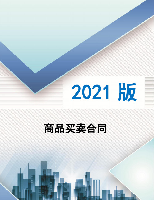 商品买卖合同(律师修订、产品买卖、违约责任)(民法典版)