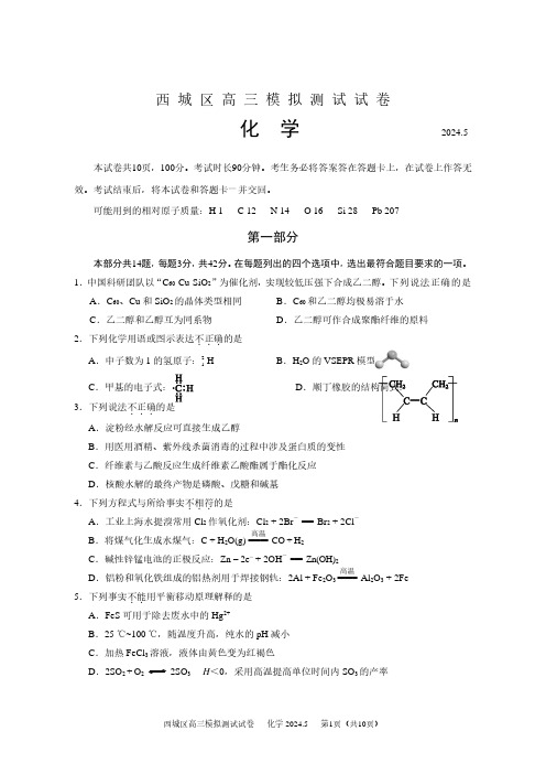 西城区2024届高三二模化学试题及答案