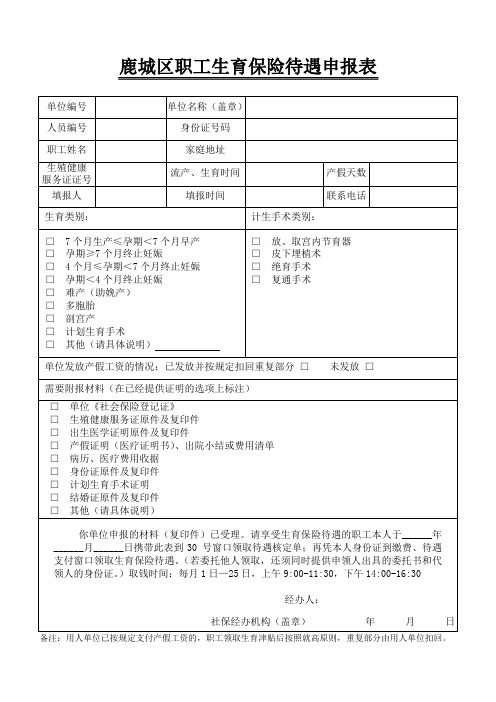 2016温州市职工生育保险待遇申报表