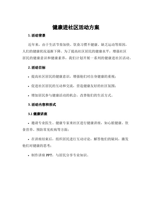 健康进社区活动方案