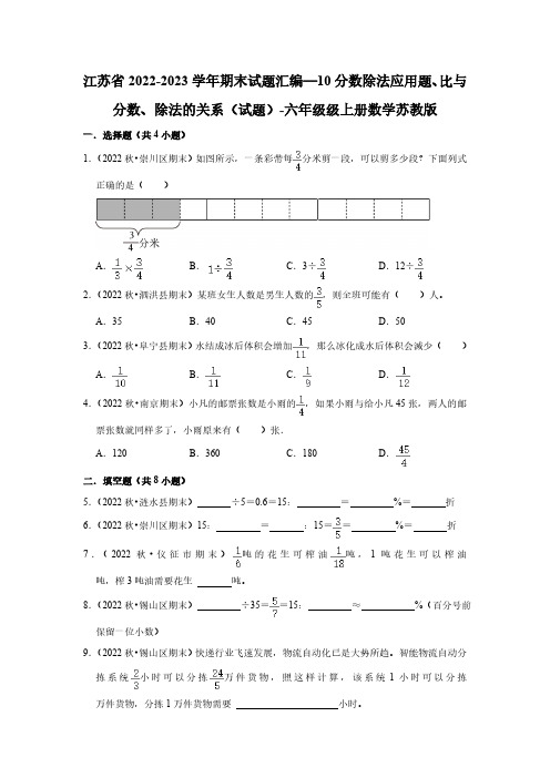 江苏2022-2023期末10分数除法应用题、比与分数、除法的关系(试题)-六年级级上册数学苏教版