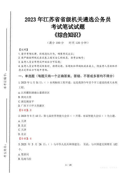 2023年江苏省级机关遴选公务员考试真题及答案