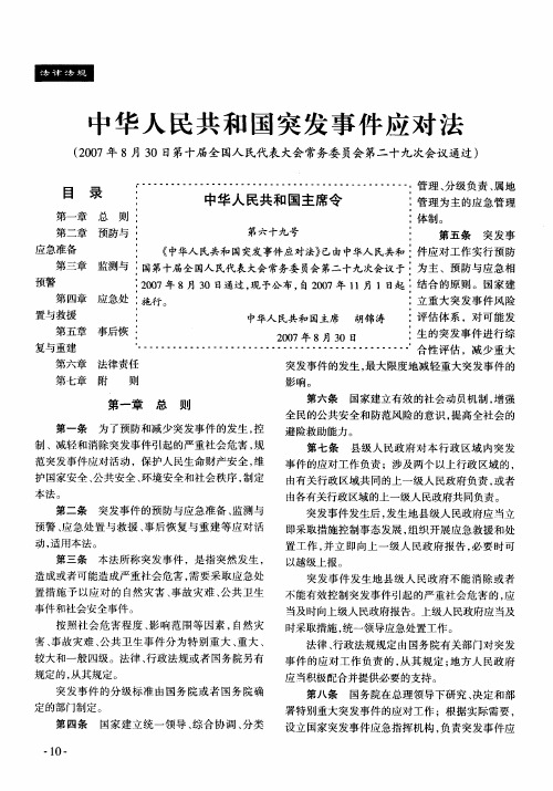 中华人民共和国突发事件应对法(2007年8月30日第十届全国人民代表大会常务委员会第二十九次会议通过)