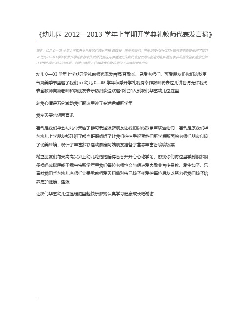 幼儿园2012—2013学年上学期开学典礼教师代表发言稿