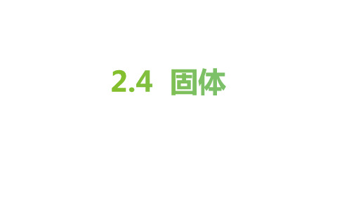 2.4固体课件高二下学期物理人教版选择性