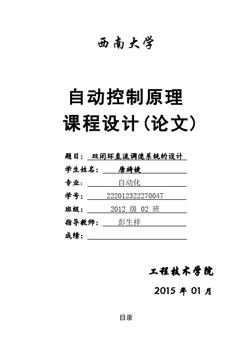 双闭环直流调速系统的设计