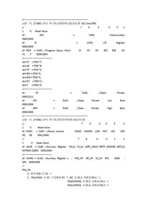 新一代 1T 8051系列 单片机内核特殊功能寄存器 C51 Core SFRs