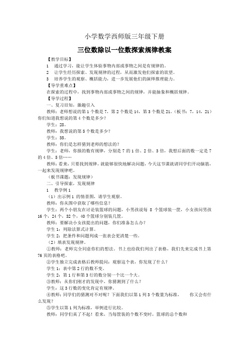 小学数学西师版三年级下册《三位数除以一位数+探索规律》教案