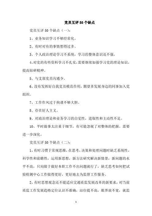 最新精选党员互评50个缺点