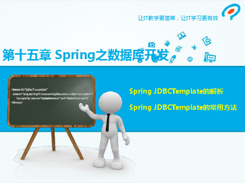 第十五章Spring之数据库开发