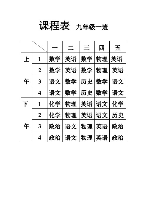 课程表   九年级一班