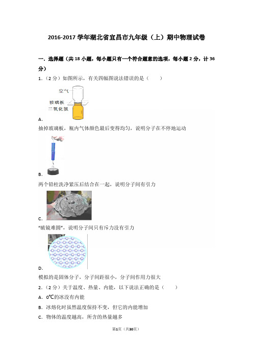2016-2017年湖北省宜昌市九年级(上)期中物理试卷和答案