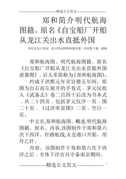 郑和简介明代航海图籍。原名《自宝船厂开船从龙江关出水直抵外国