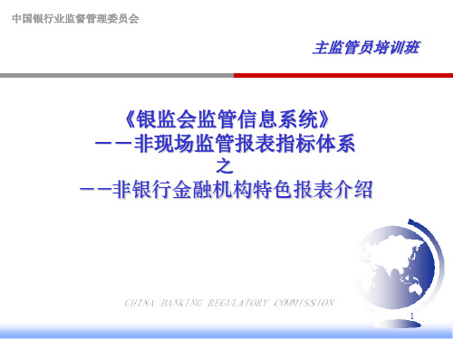 非现场监管报表指标体系之非银行金融机构非现场监管特色报表体系介绍