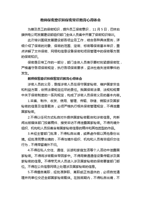 教师保密意识和保密常识教育心得体会