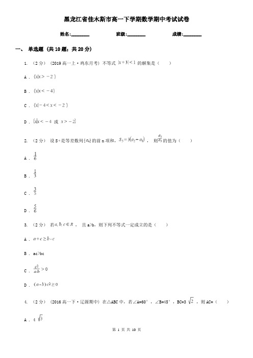 黑龙江省佳木斯市高一下学期数学期中考试试卷