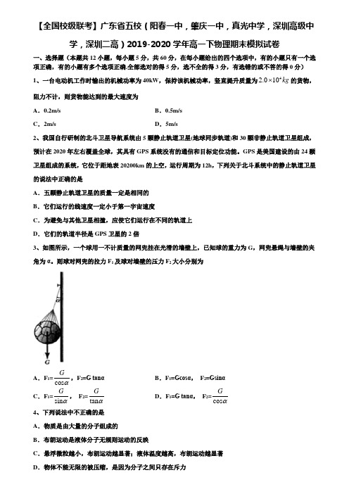 【全国校级联考】广东省五校(阳春一中,肇庆一中,真光中学,深圳高级中学,深圳二高)2019-2020学年高一