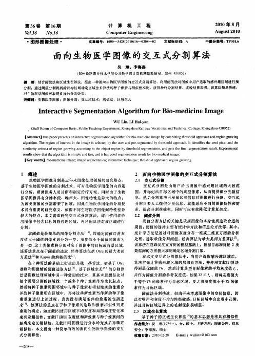 面向生物医学图像的交互式分割算法