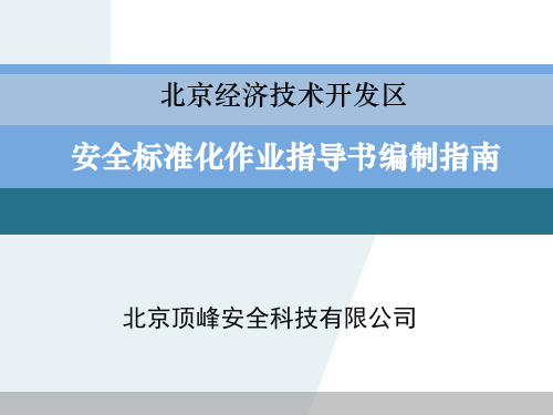 顶峰安全科技公司安全标准化作业指导书编制指南PPT课件教材