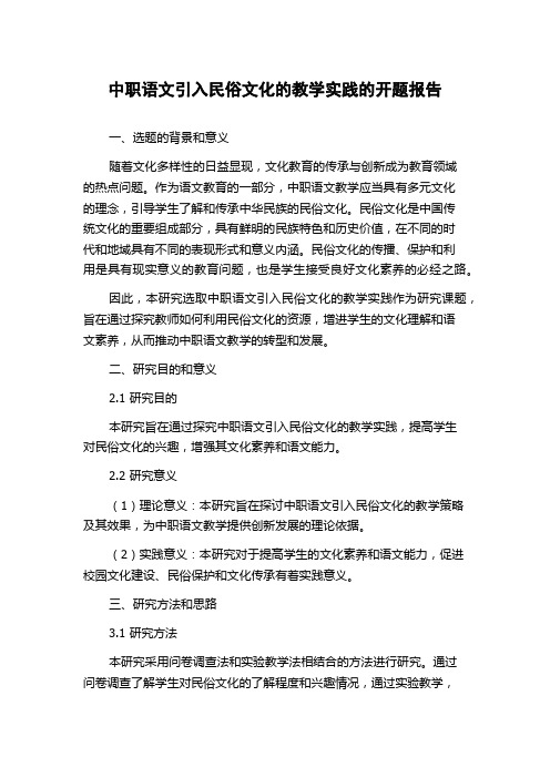 中职语文引入民俗文化的教学实践的开题报告