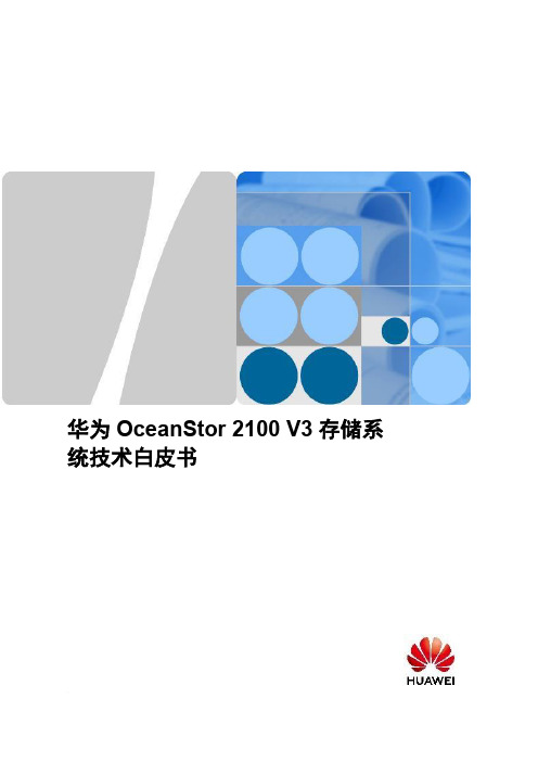 OceanStor 2100存储系统技术白皮书