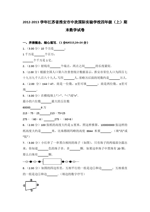 2012-2013年江苏省淮安市中欣国际实验学校四年级(上)期末数学试卷及参考答案